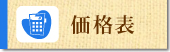 価格表