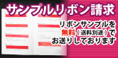 サンプルリボン請求