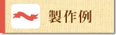 製作例