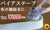 バイヤステープ販売