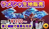 ラメシャ生地販売