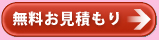 無料お見積もり