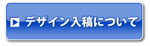 デザイン入稿について