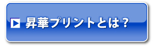 昇華プリントとは?