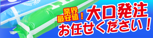 大口発注お任せください!