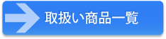 �戵�����i�ꗗ