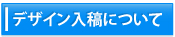 デザイン入稿について