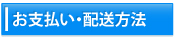 お支払い・配送方法