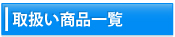 取扱い商品一覧