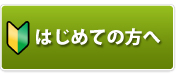 はじめての方へ
