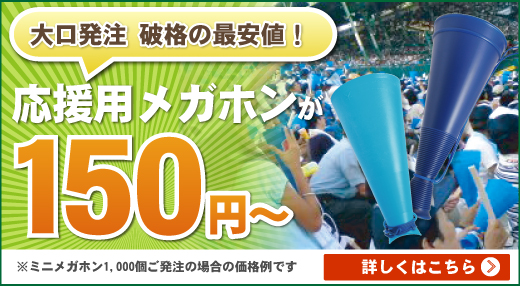 応援用メガホン