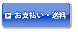 お支払い・送料
