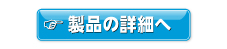 商品の詳細