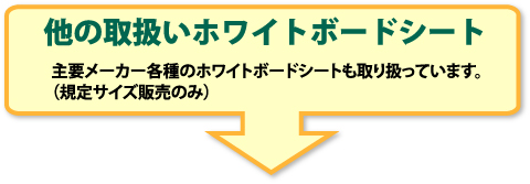 他の取り扱いホワイトボードシート