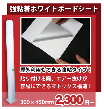 強粘着ホワイトボードシート