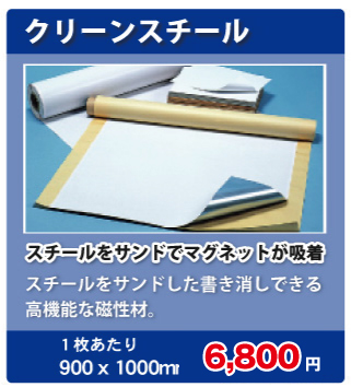 クリーンスチール