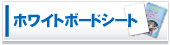 �z���C�g�{�[�h�V�[�g
