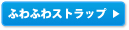 �ӂ�ӂ�X�g���b�v