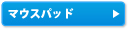 �}�E�X�p�b�h