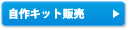 ����L�b�g�̔�
