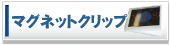 �}�O�l�b�g�N���b�v