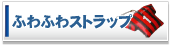 �ӂ�ӂ�X�g���b�v