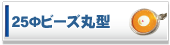 25���r�[�Y�ۃX�g���b�v�E�L�[�z���_�[