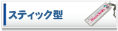 �X�e�B�b�N�X�g���b�v�E�L�[�z���_�[
