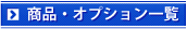 ���i�E�I�v�V�����ꗗ