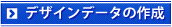 �f�U�C���f�[�^�̍쐬