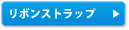 ���{���X�g���b�v