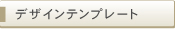 �e���v���[�g