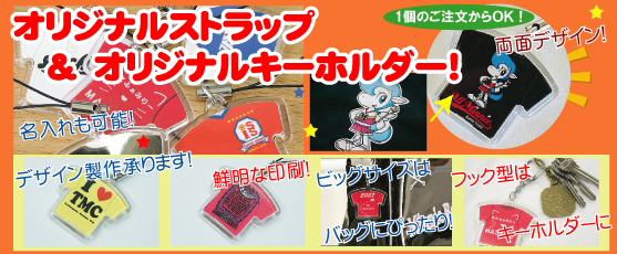 ストラップ&キーホルダー!