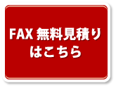 FAX無料見積りはこちら