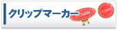 �N���b�v�}�[�J�[