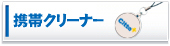 �g�уN���[�i�[
