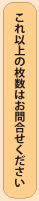 これ以上の枚数はお問合せください