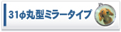 31&phi;�ی^�~���[�^�C�v