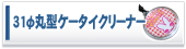 31&phi;�ی^�P�[�^�C�N���[�i�[