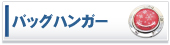 �o�b�O�n���K�[