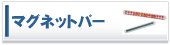 �}�O�l�b�g�o�[