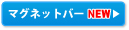 �}�O�l�b�g�o�[