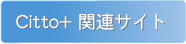 Citto+�֘A�T�C�g