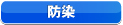 防染