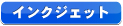インクジェットプリント
