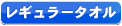 レギュラータオル