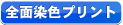 全面染色プリント