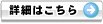 詳細