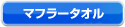 マフタータオル