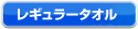 レギュラータオル